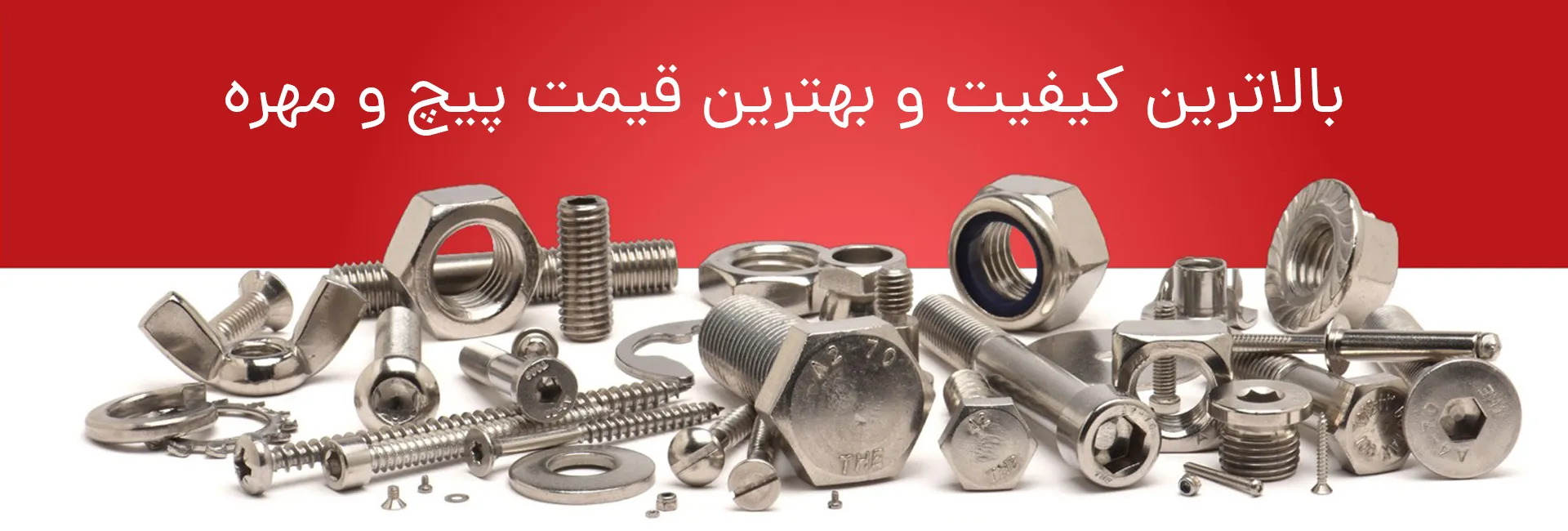 بنر پیچ و مهره