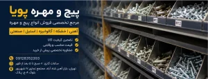 پیچ و مهره